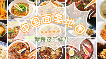 中国面条地图：全国“代表性”速食面盘点，口味正宗，足不出户吃遍全国特色美食