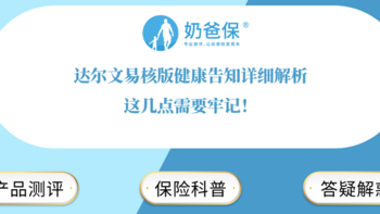 达尔文易核版健康告知详细解析，这几点需要牢记！