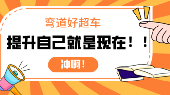 滴！您的假期已过半，请及时充值～弯道好超车，赶快行动起来，提升自己就是现在！