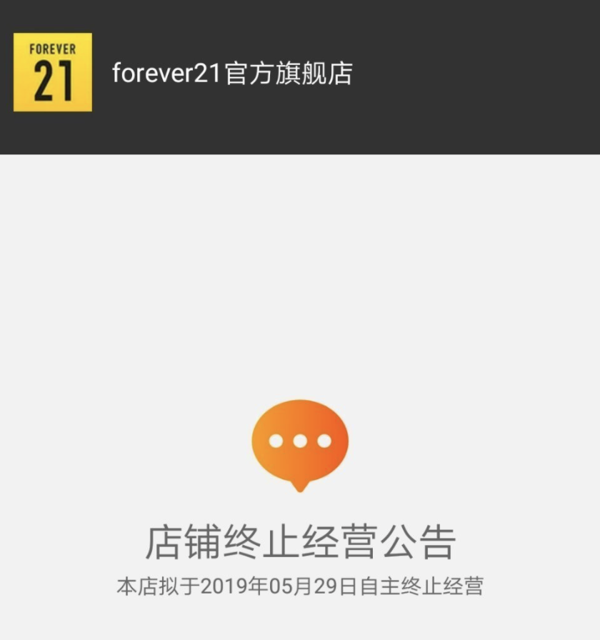 迎难而上，Forever21宣布重回中国市场