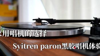 家用唱机的选择，Syitren paron黑胶唱机体验