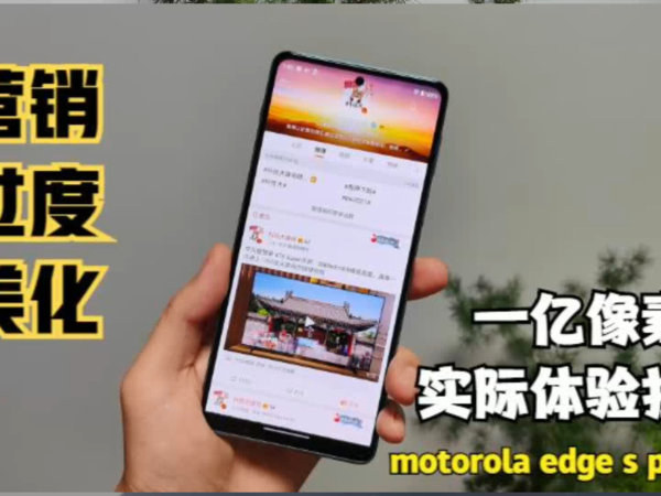 摩托edge s pro手机评测