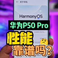 华为P50 Pro不支持5G，性能就差吗