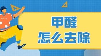 甲醛怎么去除？教你5种方法快速去甲醛，放心住新家