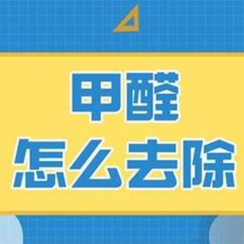 甲醛怎么去除？教你5种方法快速去甲醛，放心住新家