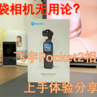 国产技术! 飞宇Pocket 2相机评测