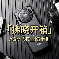 「拂晓开箱」AGM M7三防手机：