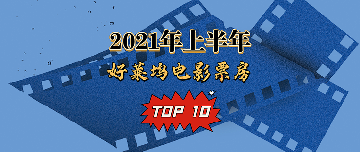 影视推荐篇六 21年上半年好莱坞电影票房top10 每部都值得一看 其他文化娱乐 什么值得买 影视推荐篇六 21年上半年好莱坞电影票房top10 每部都值得一看 其他文化娱乐 什么值得买