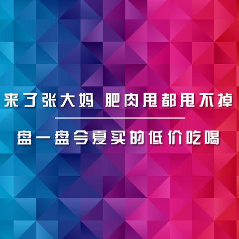 来了张大妈 肥肉甩都甩不掉-盘一盘今夏买的低价吃喝