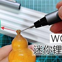 马兰虾的数字生活 篇九十四：简单好用的钻孔工具！WOWSTICK 迷你锂电电钻笔，圆了童年的玩具梦