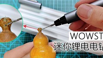 马兰虾的数字生活 篇九十四：简单好用的钻孔工具！WOWSTICK 迷你锂电电钻笔，圆了童年的玩具梦