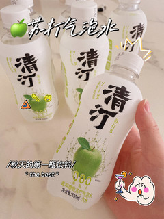 好喝又便宜的清汀🍏苏打气泡水🥤