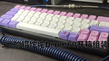 性价比杀器！99元的铝坨坨Drum60机械键盘底壳开箱评测！