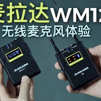 麦拉达WM12无线麦克风体验！