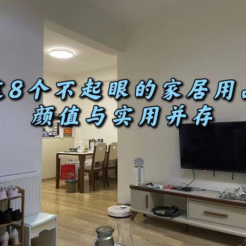 真实使用测评：这8个不起眼的家居用品，颜值与实力并存，太实用了！请收藏