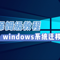 谁说换硬盘就得重装系统？系统迁移保姆级视频教程