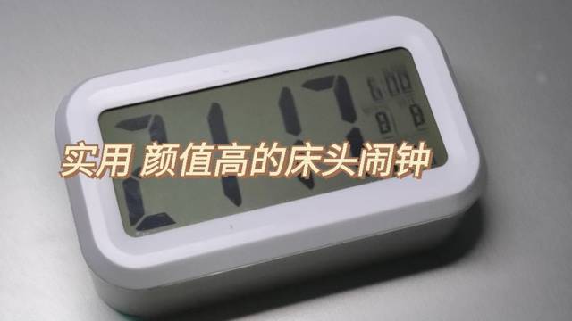 实用 颜值高的床头闹钟