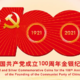 它又来了！！！中国共产党成立100周年纪念币第二批开始预约了！！！