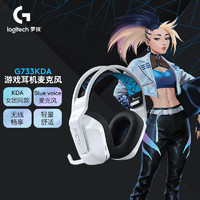 罗技（G）KDA女团定制款G733LIGHTSPEED无线RGB游戏耳机麦克风