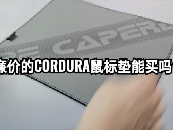 32元的杜邦CORDURA鼠标垫能买吗？