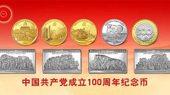 建党100周年金银纪念币，又又又又双叒叕可以预约了！