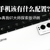 智能手机 篇十八：【视频】realme GT大师探索版手机，“水桶”旗舰配置，3000块值得入手吗