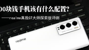 【视频】realme GT大师探索版手机，“水桶”旗舰配置，3000块值得入手吗