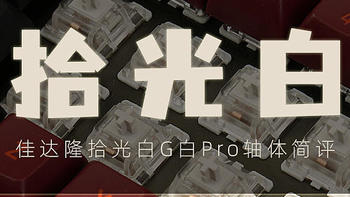 佳达隆拾光白G白Pro轴体简评：轻柔顺畅回弹快