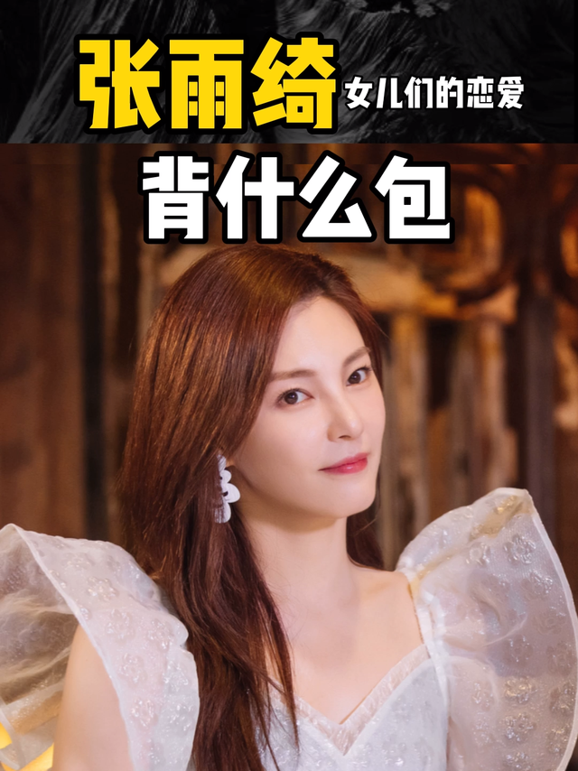 张雨绮带小男友上综艺，约会背的什么包？