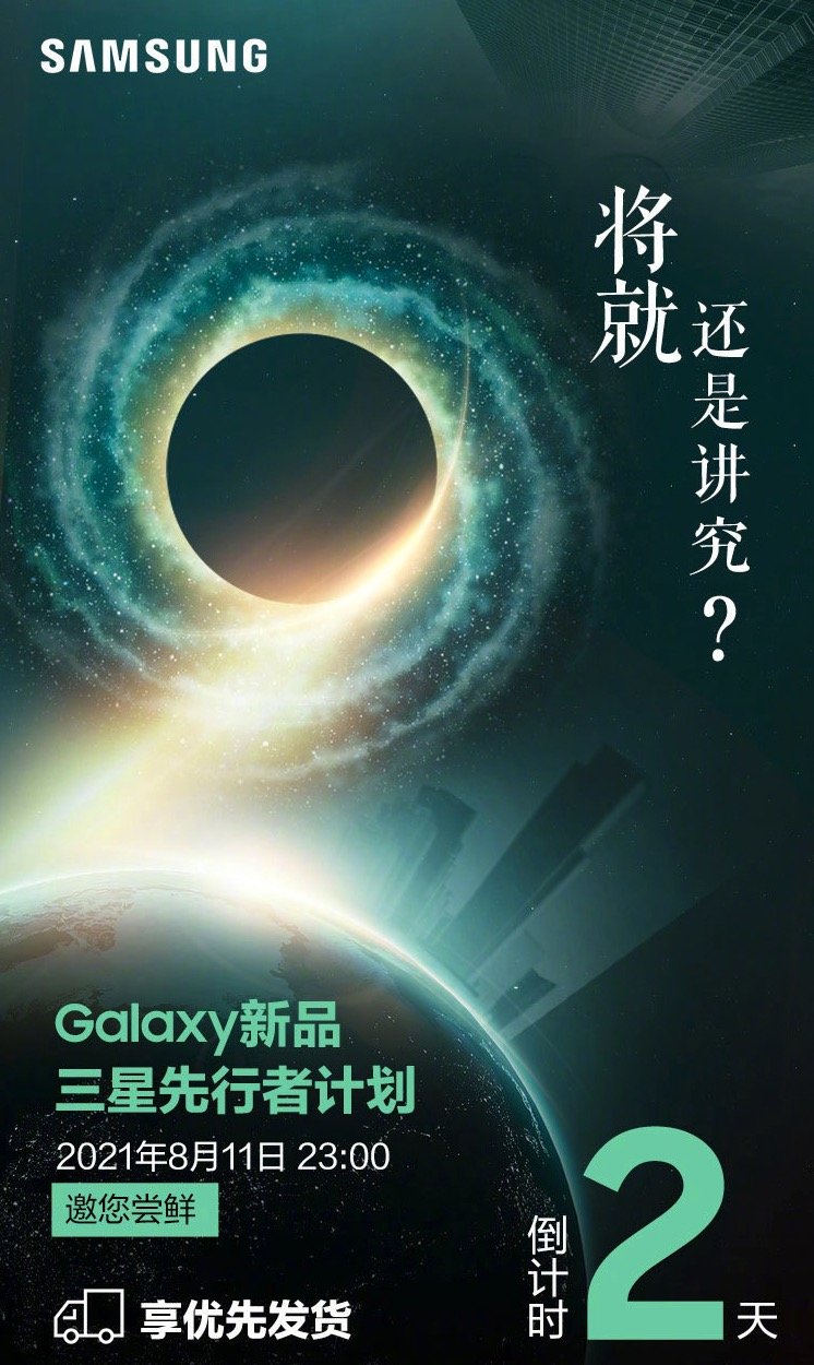 三星预告Galaxy新品先行者计划：8月11日启动