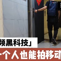 短视频黑科技，1个人也能拍移动视频