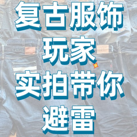 复古服饰玩家 实拍带你避雷