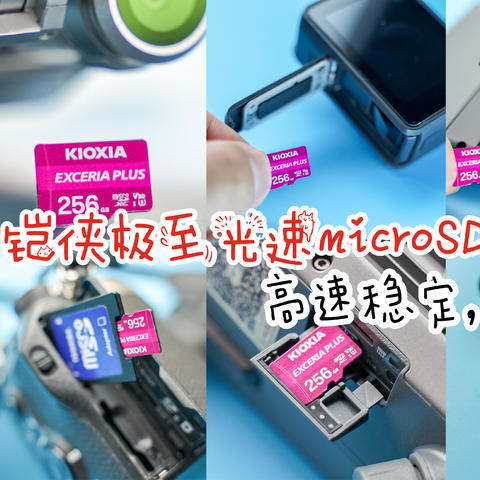 高速稳定，一卡多用：铠侠极至光速microSD存储卡评测