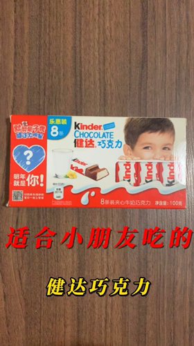 适合小朋友吃的一款健达巧克力