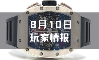 玩家情报|一枚已经停产的里查德米尔RM011在Watch Collecting被拍卖，黑色系珠宝将在苏富比新拍卖展亮相等