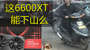 【茶茶】这66能下山么？AMD RX 6600XT测试报告