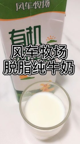 开箱10+一瓶的风车牧场有机脱脂牛奶