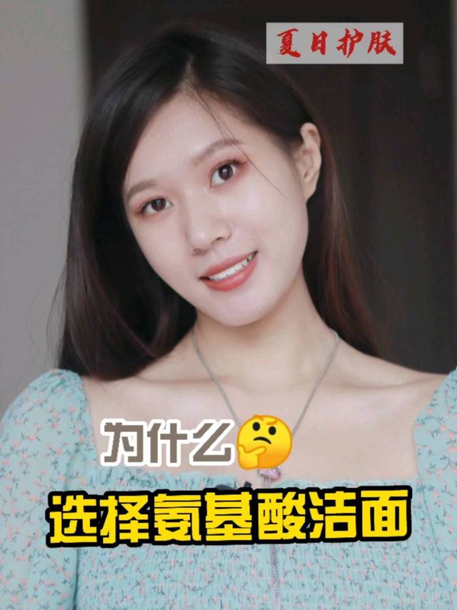 科普：为什么选择氨基酸类洁面而非皂基类？