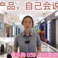 为vlogger而生的唯乐狗G5S