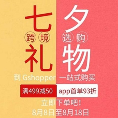 选七夕礼物，到 Gshopper一站式购买！