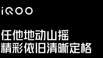 iQOO 8系列预热：全系标配微云台、50MP主摄