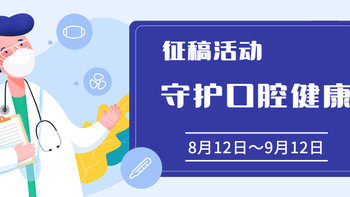 【征稿活动】分享你的口腔体验，守护坚硬又脆弱的牙齿，守护自己的钱包！