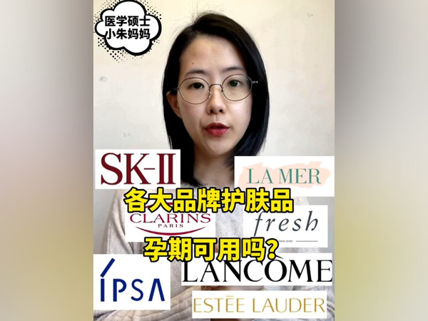 大品牌护肤品孕期可以用吗?
