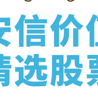 基金· 篇八：安信价值精选股票，7年年化25%，收益堪比巴菲特？