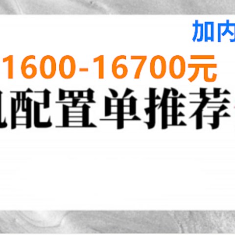 可直接照抄 | 电脑DIY配置单 2021年8月主观推荐（1300-16700元）