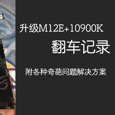 黄鱼升级M12E + 10900K实录 —— 差点翻车