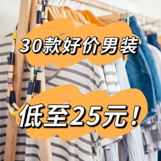 优衣库、班尼路、GAP… 低至25元的男装清单来了！30款任你选~