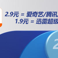 8月追剧科学省钱：2块9领影视VIP月卡，1块9秒迅雷超级会员