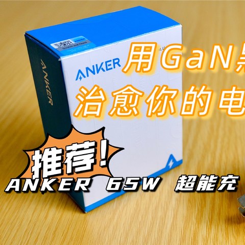 用黑科技治愈你的电量焦虑！——ANKER 65W 超能充评测