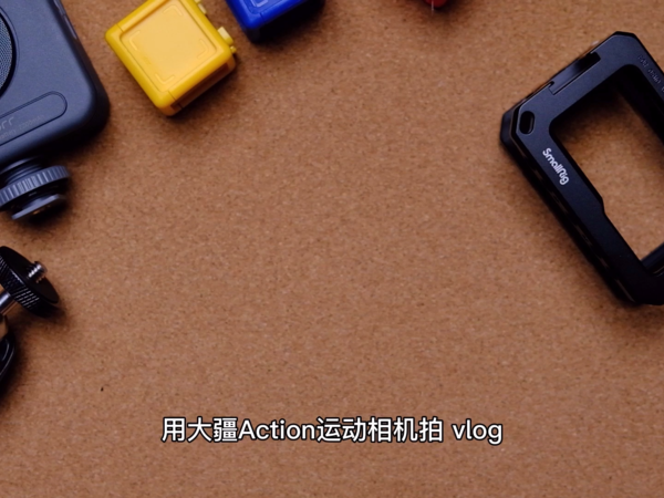 用大疆action拍vlog要做的三件事